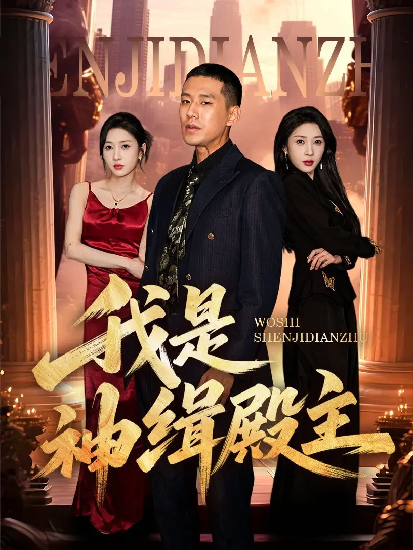 《我是神缉殿主》：少年逆袭，拯救苍生！看废柴少年如何成为神级殿主，燃爆你的中二之魂！