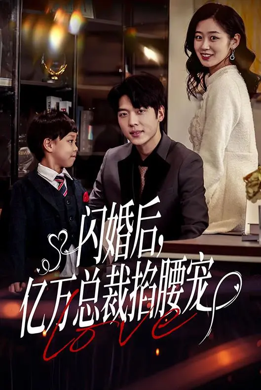 甜宠爆表！《闪婚后，亿万总裁掐腰宠》：霸道总裁爱上我，齁甜剧情少女心炸裂！