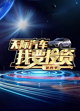 《我要投资 第四季》：大佬云集，商业奇才炼成记！看创业者如何获得百万投资！年度最强创业真人秀！