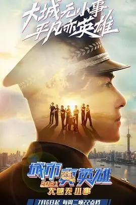 《大城无小事·城市真英雄2021》：致敬平凡英雄，守护城市温度的感人故事