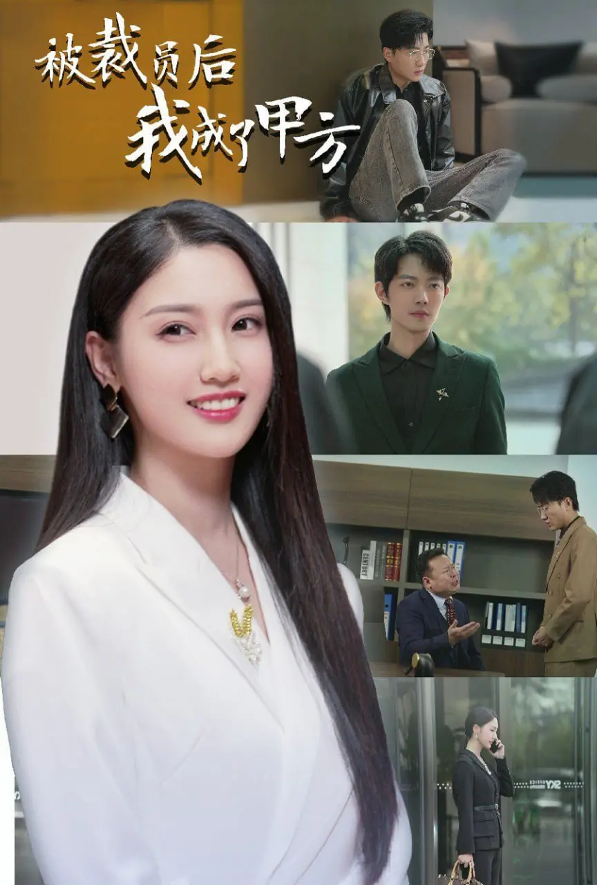 《被裁员后我成了甲方》：逆袭爽剧？打工人翻身做主，看社畜如何玩转职场！