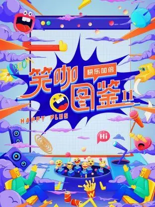 《笑咖图鉴 第二季》：爆笑来袭！挖掘宝藏喜剧人，看谁能C位出道！拯救不开心的你，年度最佳下饭综艺！