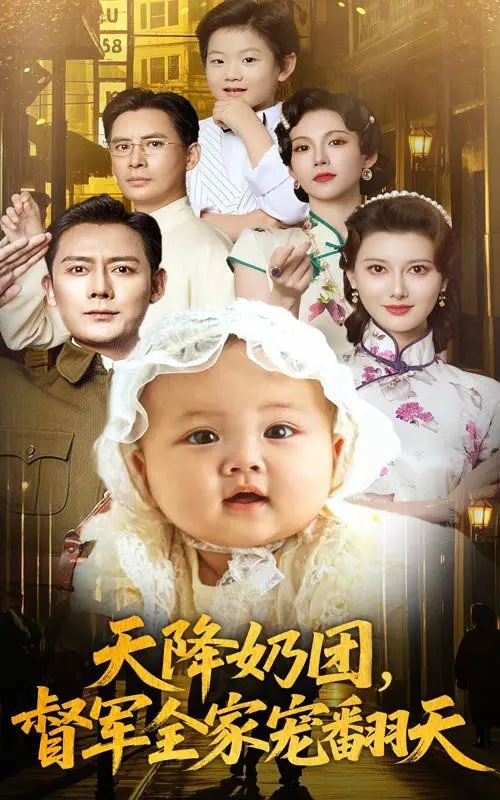 《天降奶团督军全家宠翻天》：萌娃来袭，看铁血督军如何变成女儿奴！甜宠爆笑，年度解压神剧预定！