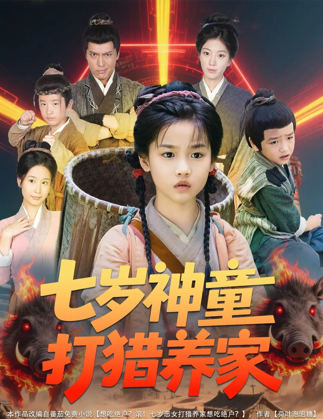 萌翻全网！《七岁神童打猎养家（全村闹饥荒萌宝肉满仓）》：看七岁小奶娃如何逆袭，拯救全村，萌力爆棚！