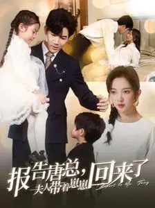 《报告唐总夫人带着崽崽回来了》：霸总追妻火葬场？萌娃助攻甜到齁！