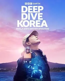 《潜进韩国：宋智孝的海女冒险》：揭秘济州岛海女文化的魅力，一场视觉与文化的盛宴