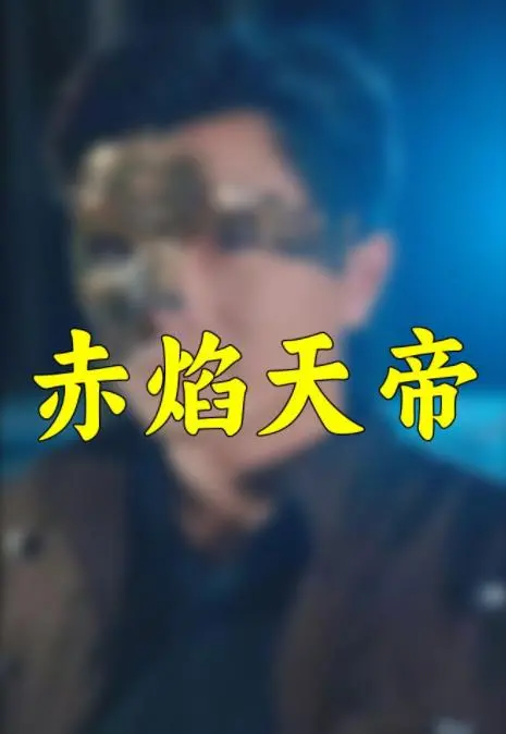 《赤焰天帝》：热血沸腾的东方奇幻史诗，一段关于英雄与爱的传说