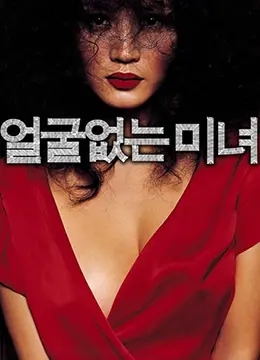 《无颜美女》：一场关于身份迷失与自我救赎的残酷实验，你看懂了吗？