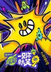 《一见你就笑》：一部让你笑出腹肌的爱情喜剧，绝对治愈你的不开心！