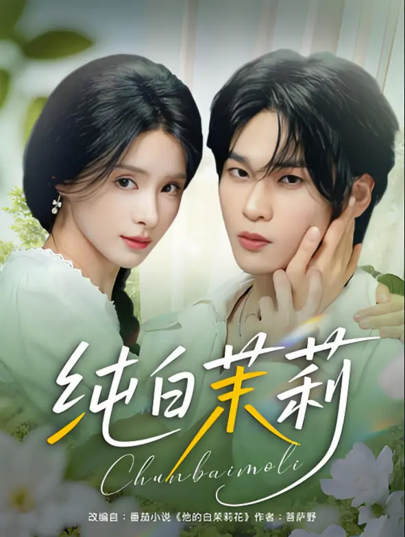 《纯白茉莉》：一场关于救赎与欲望的挣扎，揭秘人性的善与恶