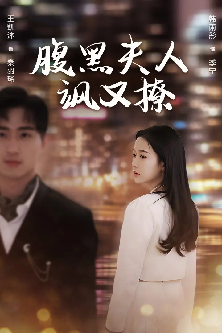 《腹黑夫人飒又撩》：甜宠升级，看高智商女主如何玩转爱情与权谋！