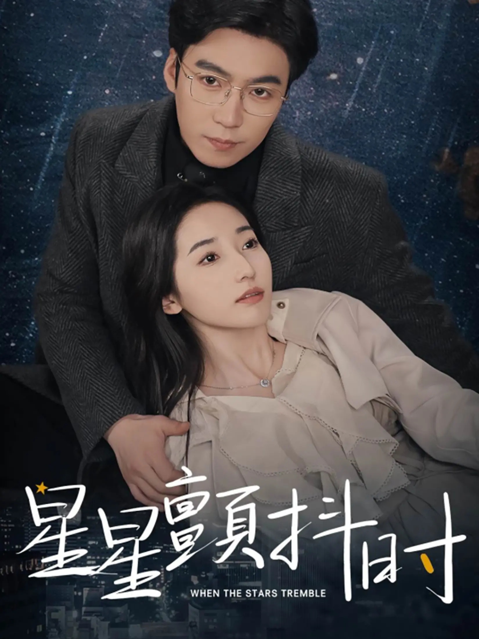 《星星颤抖时》：当爱情遭遇疾病，看他们在绝望中如何寻找希望！