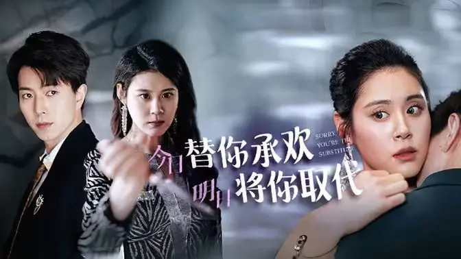 《不好意思，你才是替身》：狗血反转！看我如何替你承欢，再将你狠狠取代！