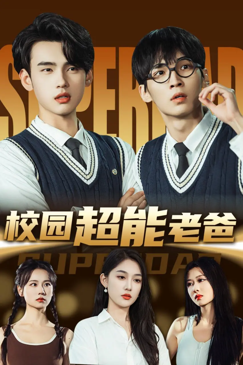 《校园超能老爸》：中年危机超能力觉醒，爆笑守护家庭与青春！