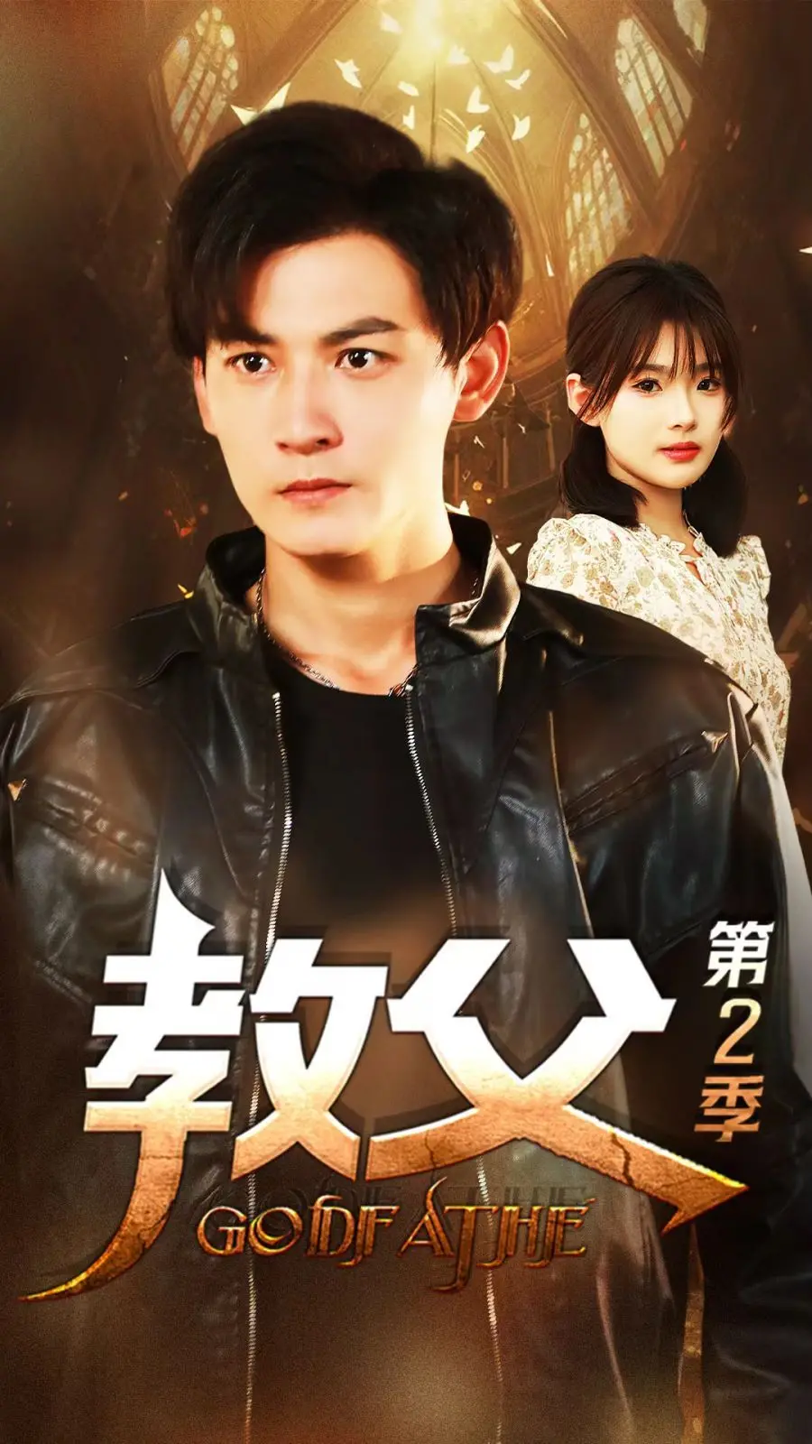 《教父第二季》：黑帮史诗再续，权力与背叛的残酷游戏升级！