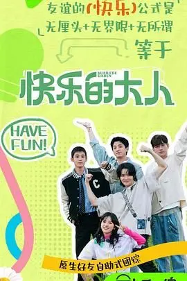 《快乐的大人2》爆笑回归！揭秘社畜生存现状，治愈你的emo瞬间