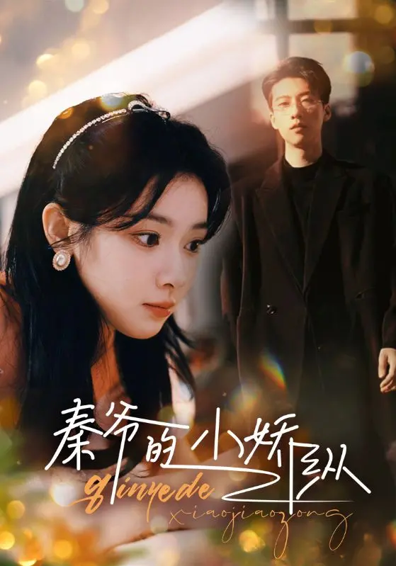 《秦爷的小娇纵》：霸道秦爷的甜蜜陷阱，谁说总裁文不能真香？