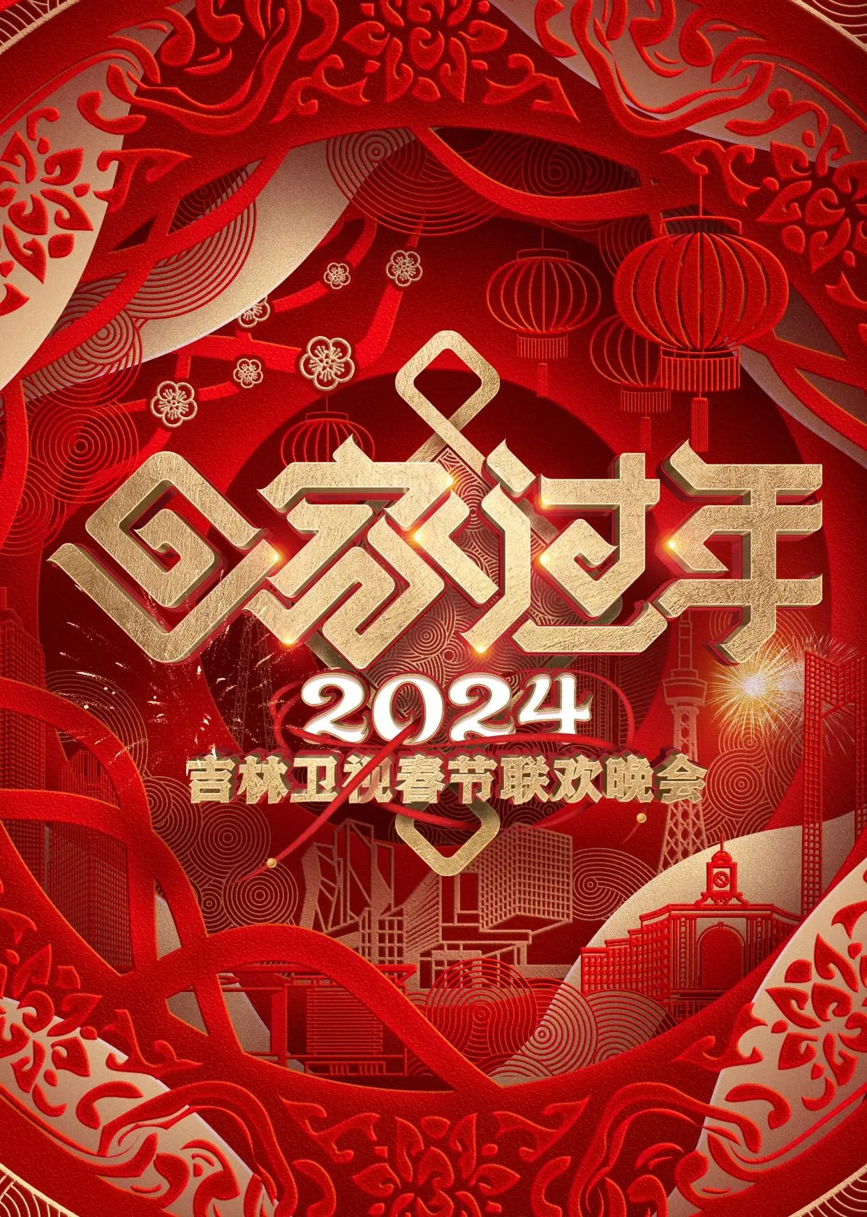 2024吉林卫视春晚：东北味儿的欢乐盛宴，笑点与感动齐飞！