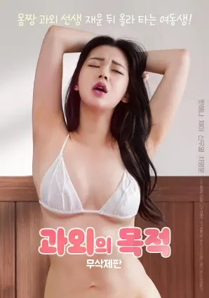 《家教的目的》：一场禁忌的青春游戏，道德底线终究何在？