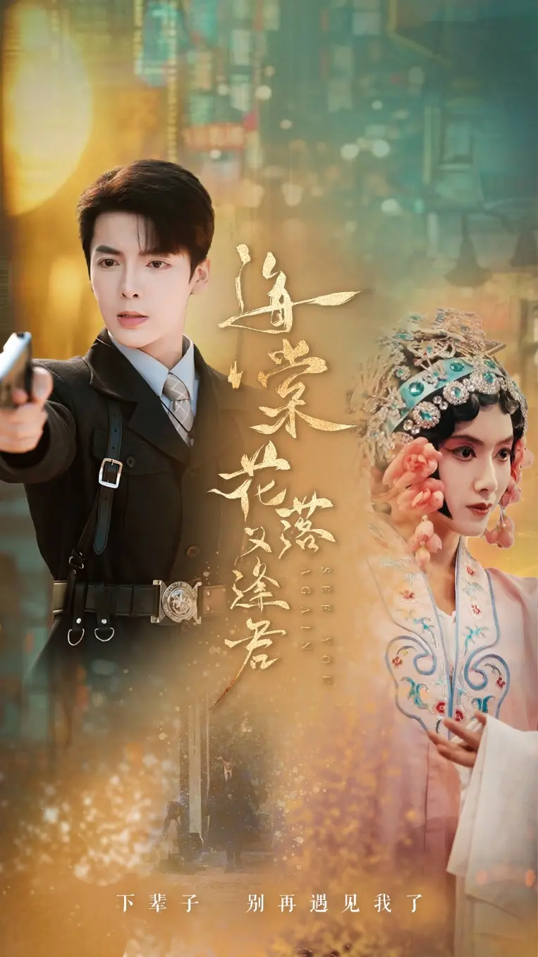 《海棠花落又逢君》：霸道总裁深情虐恋，看高颜值CP如何演绎命中注定！