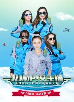《JUMP！女主播》：菜鸟主播爆笑逆袭，看她如何用热情点燃直播间！