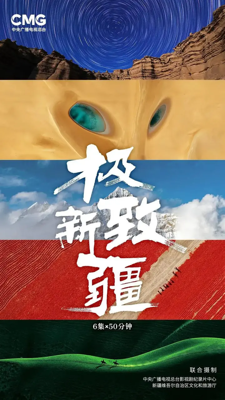 《极致新疆》：镜头下的壮美风光与人文情怀，探寻西域的灵魂与秘密