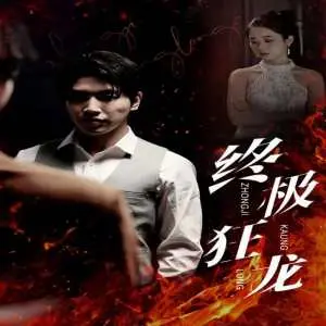 《终极狂龙》：热血沸腾的传奇人生，看他如何谱写传记片！