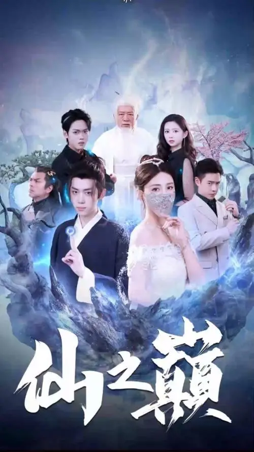 《仙之巅》：爱恨情仇，仙侠世界的狗血罗曼史，带你重温80年代爱情！
