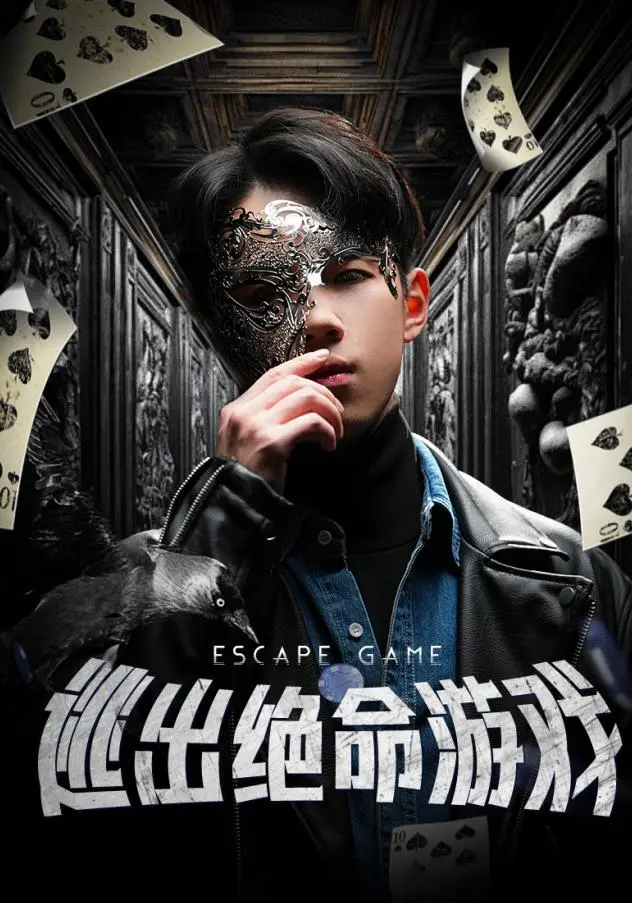 命悬一线：《逃出绝命游戏》——体验肾上腺素飙升的窒息逃亡！