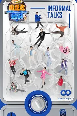 《非正式会谈第八季》：多元文化碰撞，犀利观点交锋，看世界青年如何妙语连珠！