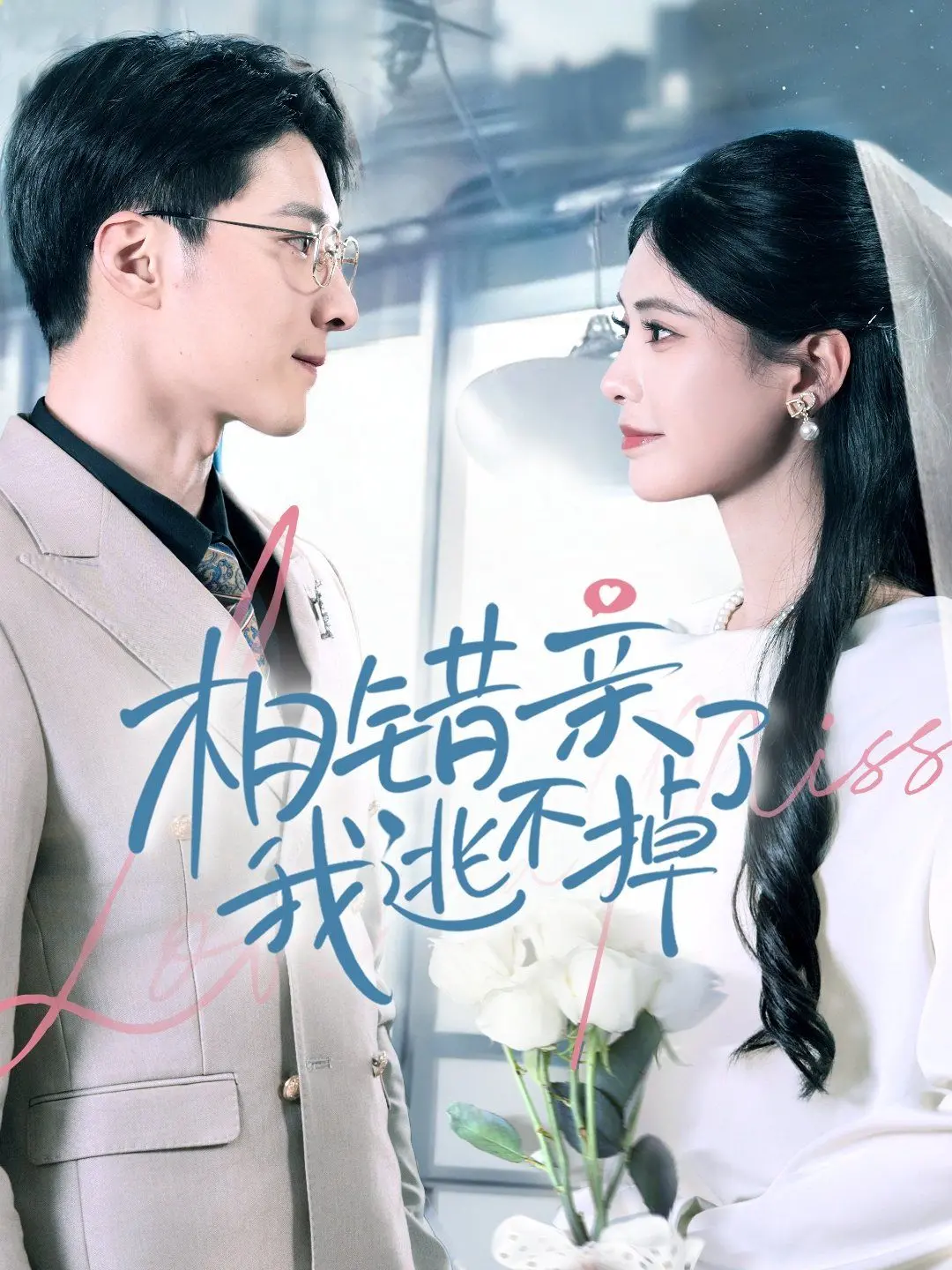 《相错亲我逃不掉了》：狗血！刺激！当爱与阴谋交织，看错位的爱情如何逆袭？