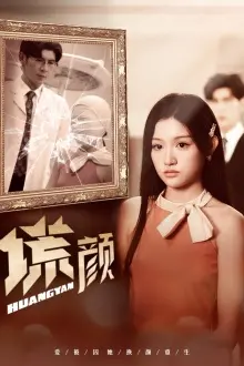 《新：谎颜》：当谎言织成罗网，谁能逃脱？一部挑战道德底线的悬疑力作