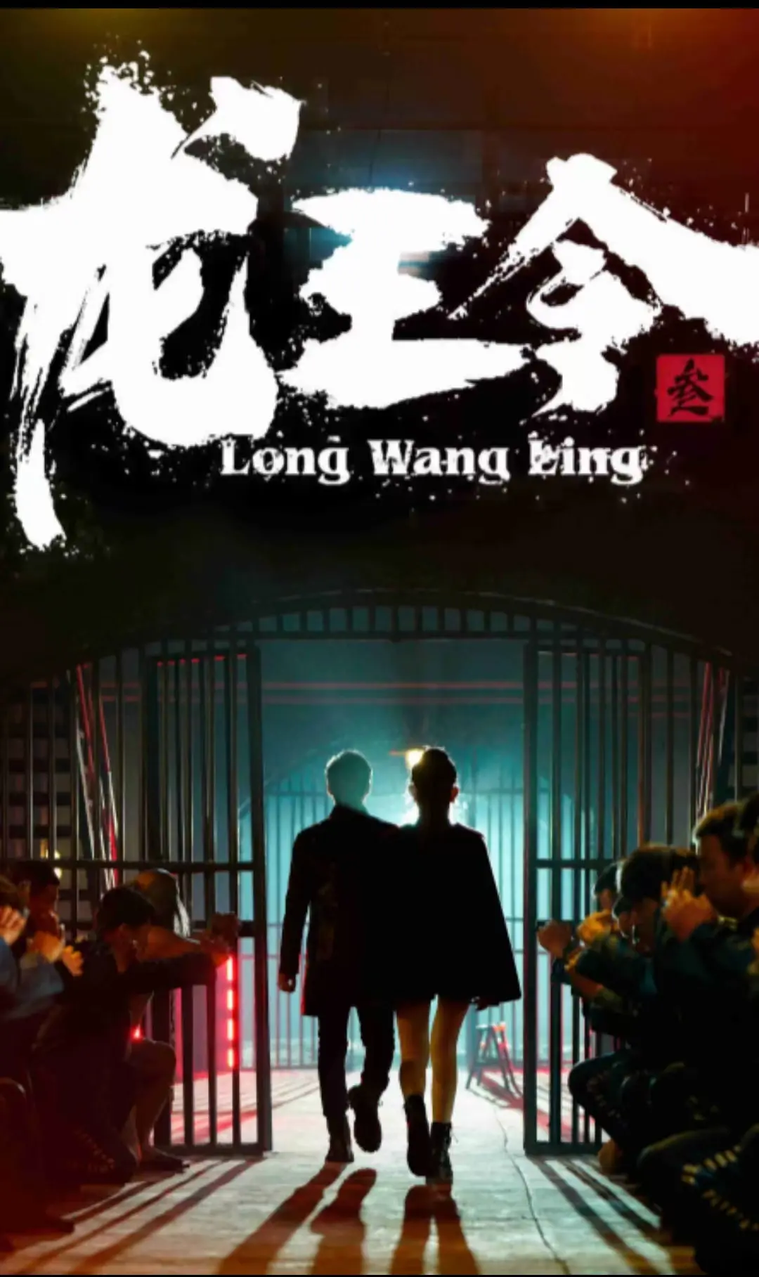 揭秘《龙王令3》：史诗级动作冒险与龙王传奇的终极对决