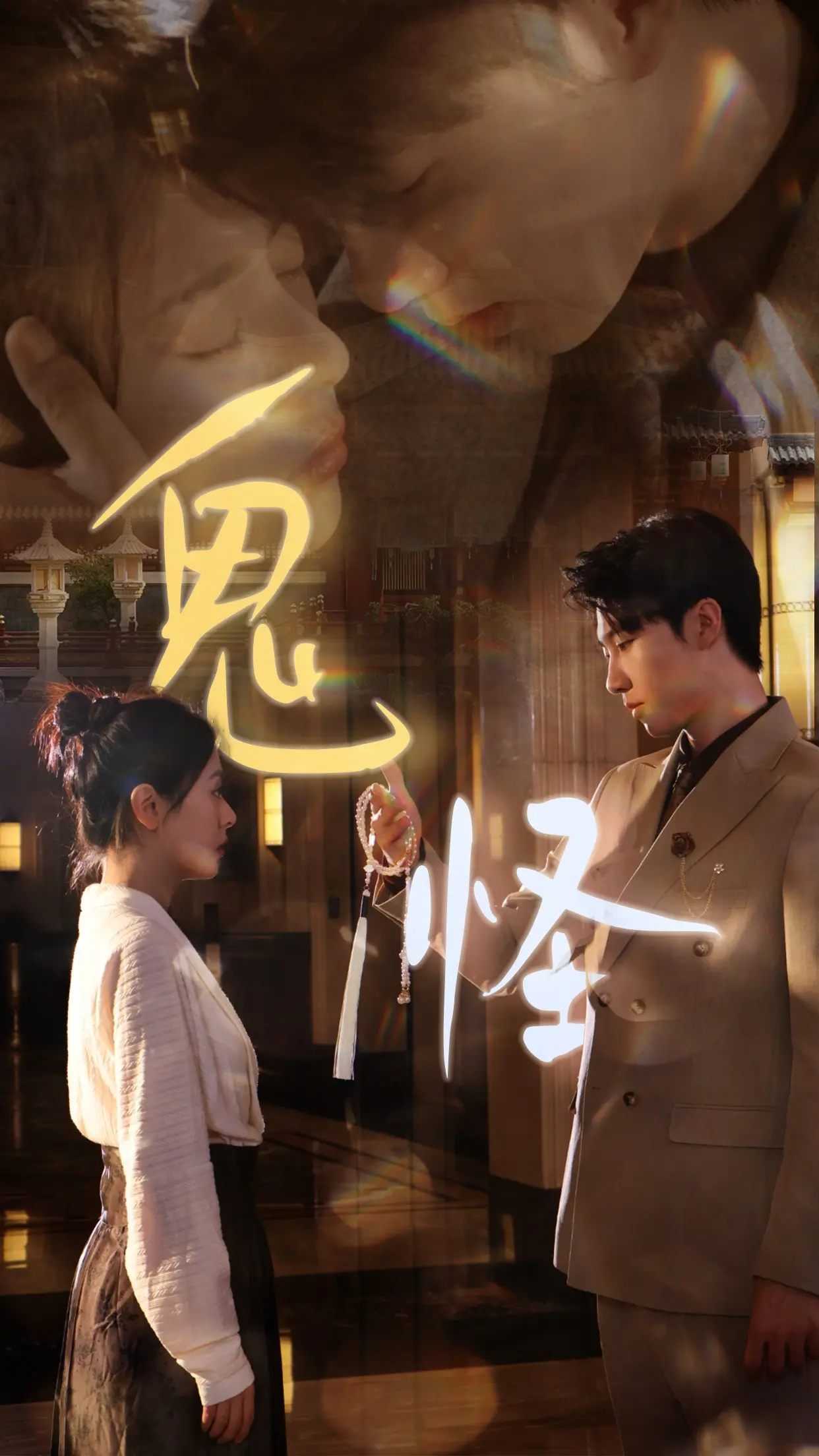 超越生死的爱恋：《鬼怪》深度影评：一段奇幻又虐心的浪漫史