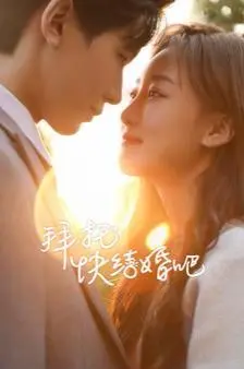 《拜托快结婚吧》：爆笑催婚喜剧，看恐婚男女如何被命运之绳紧紧缠绕！