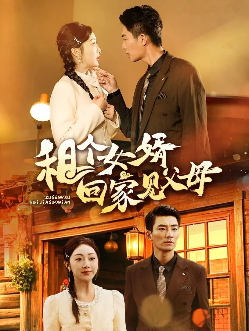 《租个女婿回家见父母》：爆笑喜剧or亲情催泪？看假戏真做，丈母娘选婿大作战！