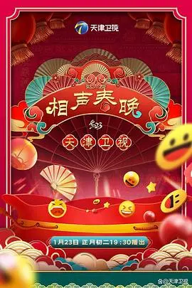 2023天津卫视新相声喜乐会：爆笑传统与现代融合的喜剧盛宴，让你笑到停不下来