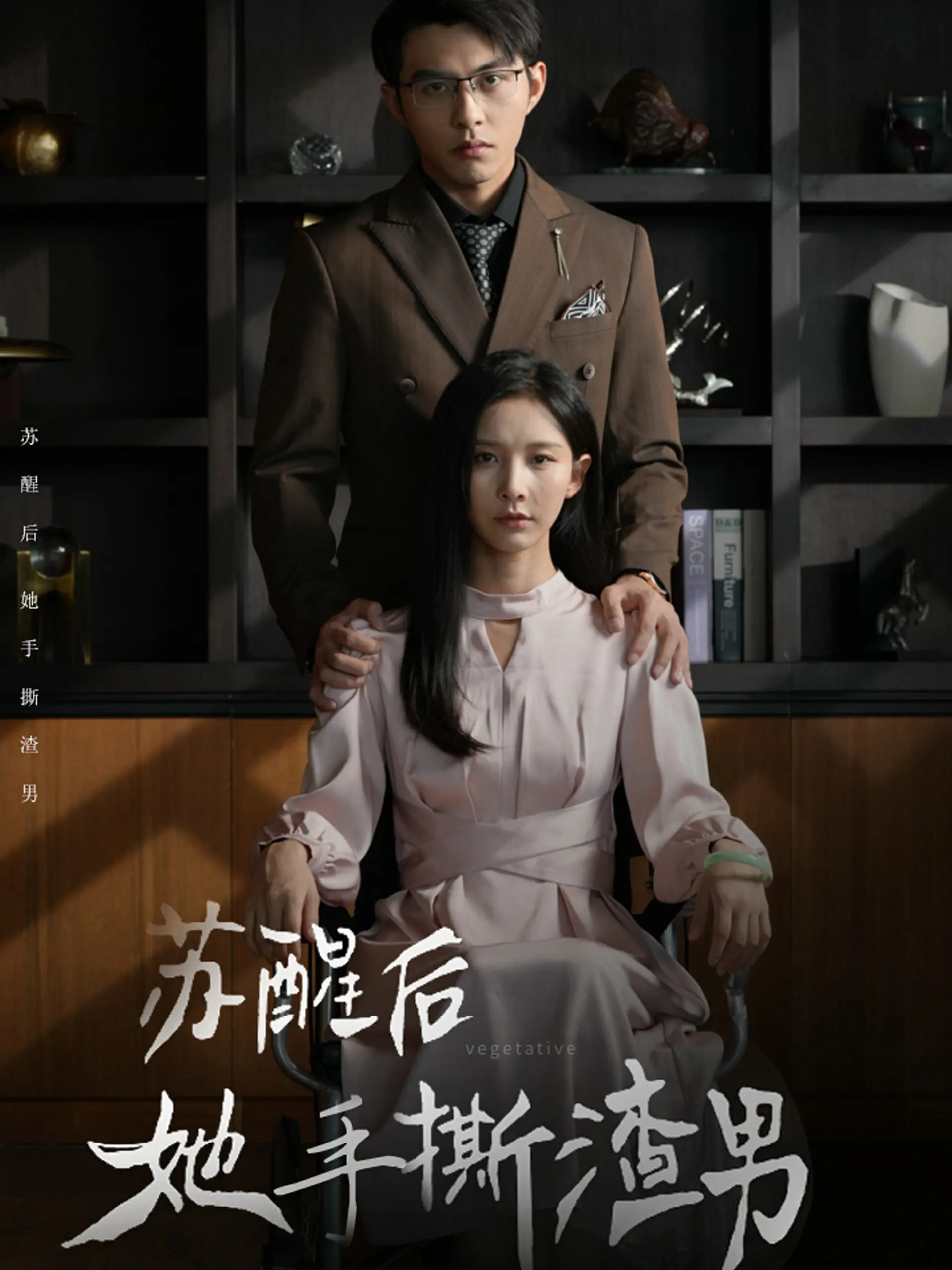 《苏醒后她手撕渣男》：复仇爽剧高能来袭！看女主如何霸气逆袭，手刃渣男，活出精彩人生！