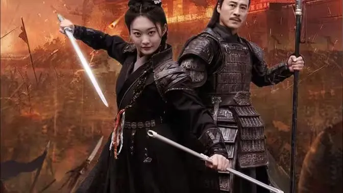 将军请出山 海报