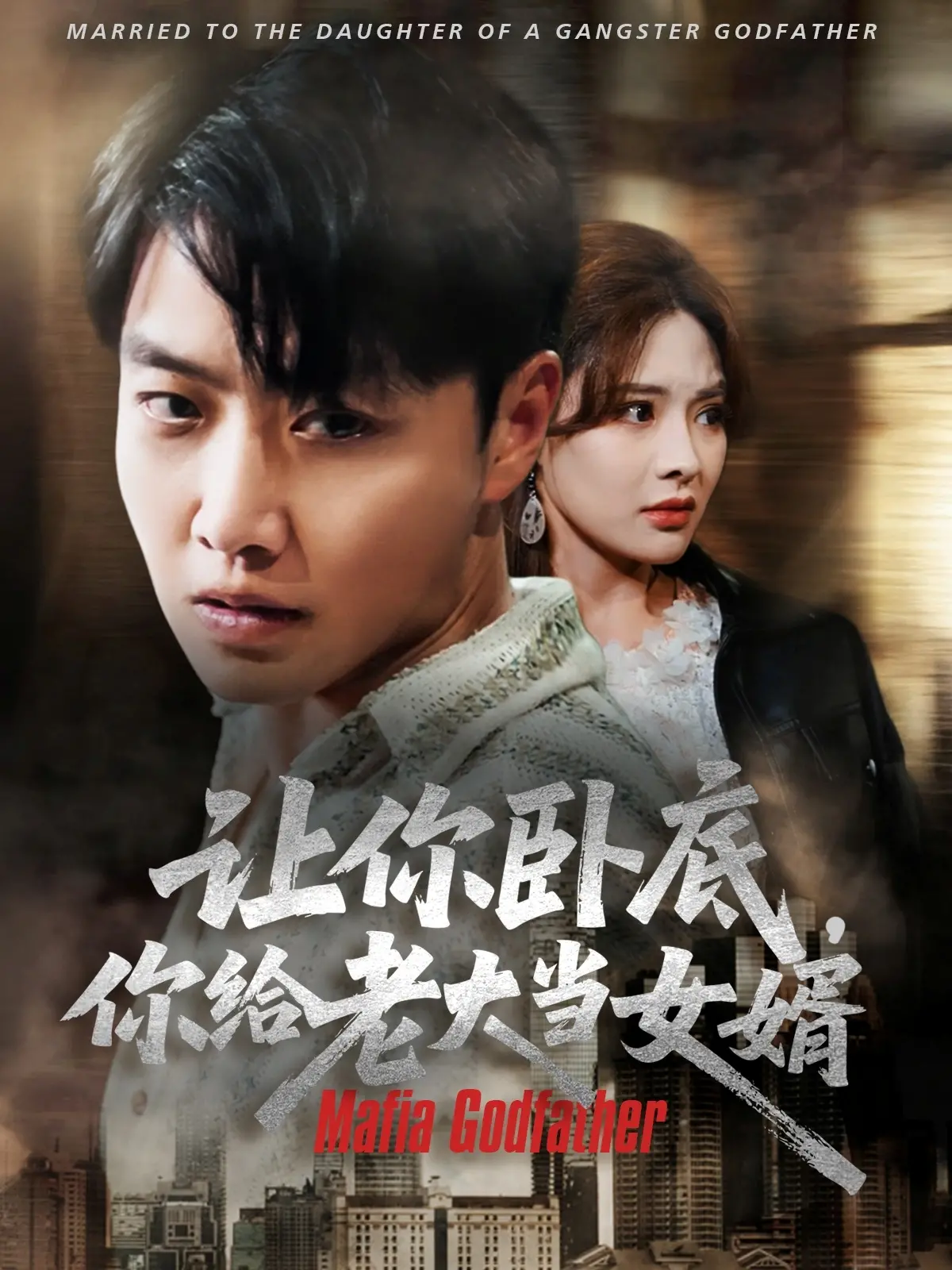 爆笑卧底！《让你卧底你给老大当女婿》：揭秘黑帮大佬与另类“贤婿”的爱恨情仇