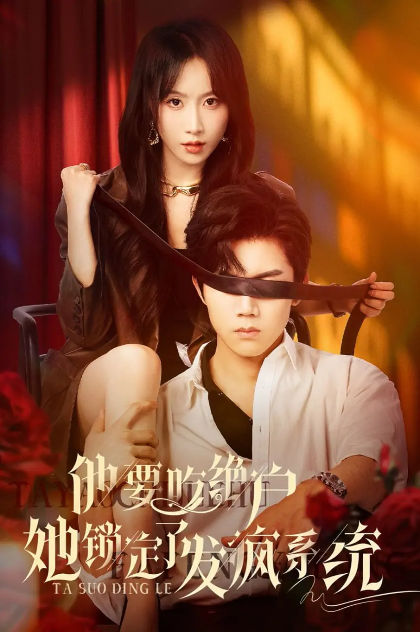 爆笑预警！《他要吃绝户她锁定了发疯系统》：疯批女主在线整顿职场，绝不吃亏！