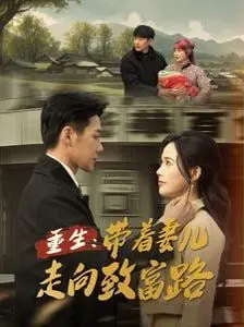 逆袭人生：《重生带着妻儿走向致富路》——看他如何宠妻带娃，玩转商海！