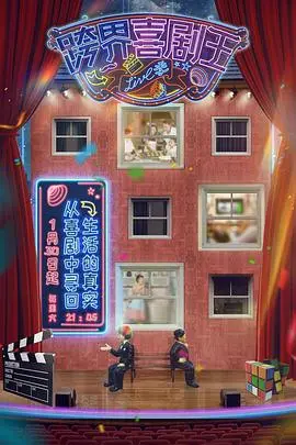 《跨界喜剧王第五季》爆笑来袭！跨界明星挑战喜剧，欢乐不停歇！