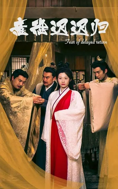 《意恐迟迟归》：一部关于爱与等待的深刻电影，别让遗憾成永恒