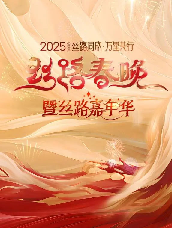 《2025陕西丝路春晚》：文化盛宴耀古都，丝路风情贺新年！群星璀璨，共筑视听盛宴！