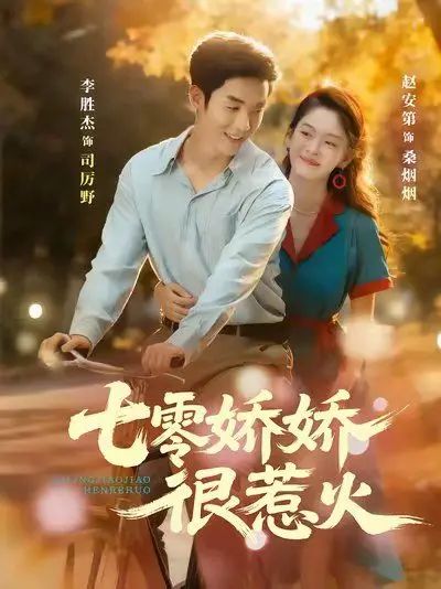 年代甜宠剧《七零娇娇很惹火》：看娇妻如何玩转七零年代，甜度超标！