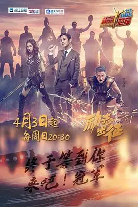 《来吧冠军第一季》：不止是竞技！明星与冠军的反差萌，爆笑又励志的体育综艺