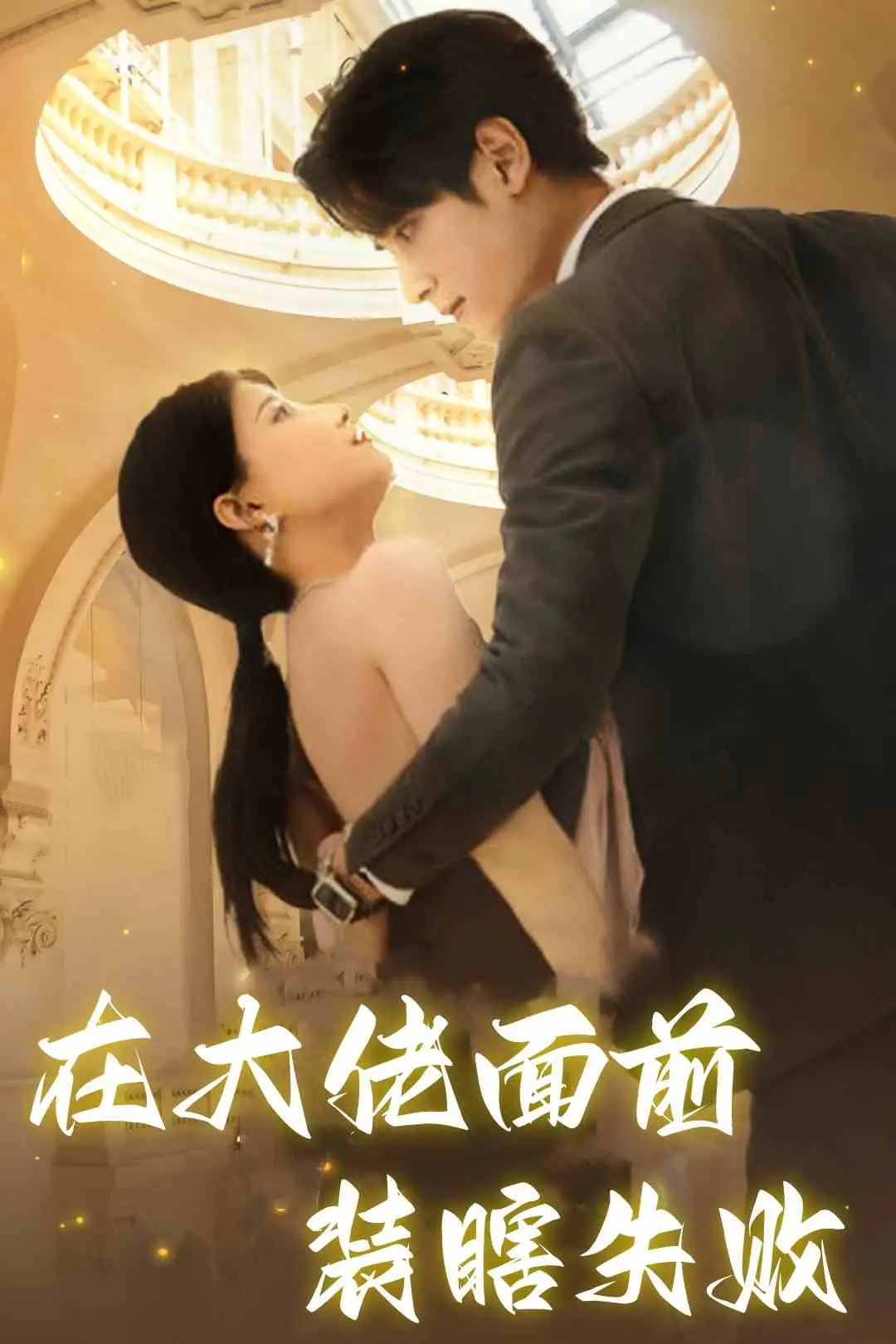 《在大佬面前装瞎失败》：年度爆笑喜剧？看我如何瞒天过海，笑到头掉！