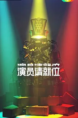 演技大乱斗！《演员请就位第二季》：残酷赛制下的真情流露与演技炸裂，谁能C位出道？