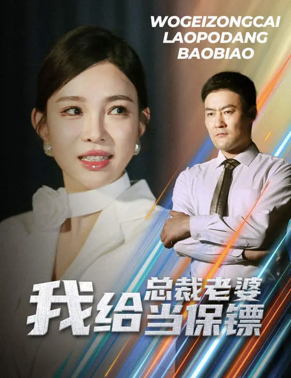 《我给总裁老婆当保镖》：爆笑来袭！看小保镖如何征服冰山女总裁